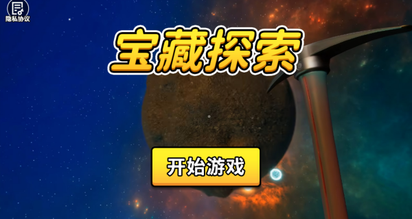 宝藏探索游戏下载 宝藏探索游戏下载