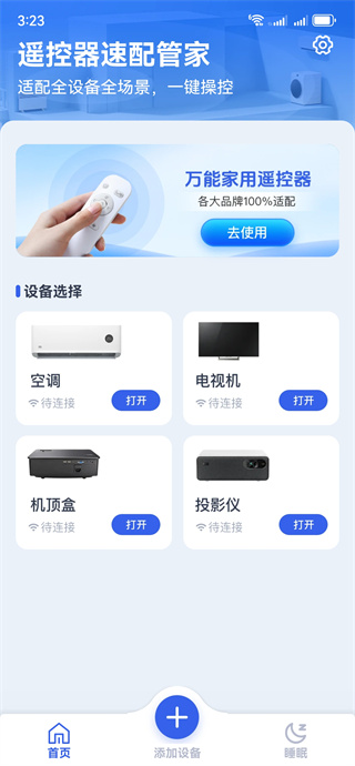 遥控器速配管家 遥控器速配管家