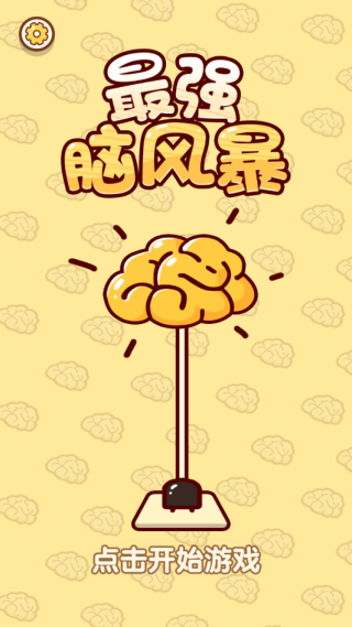 最强脑风暴游戏下载 最强脑风暴游戏下载