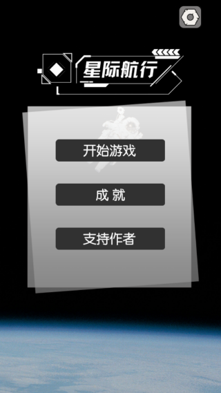 星际航行游戏下载 星际航行游戏下载