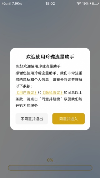 玲珑流量助手 玲珑流量助手