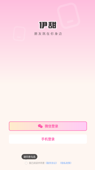 伊甜交友软件下载 伊甜交友软件下载