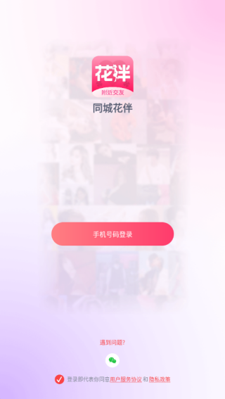 同城花伴最新版下载 同城花伴最新版下载
