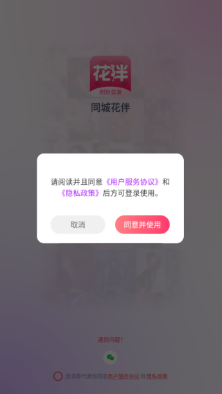 同城花伴最新版下载 同城花伴最新版下载