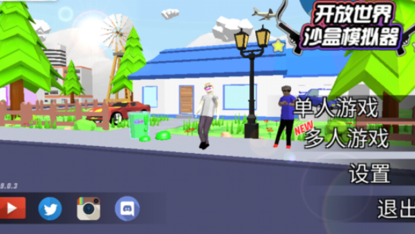 开放世界沙盒模拟器汉化版 开放世界沙盒模拟器汉化版