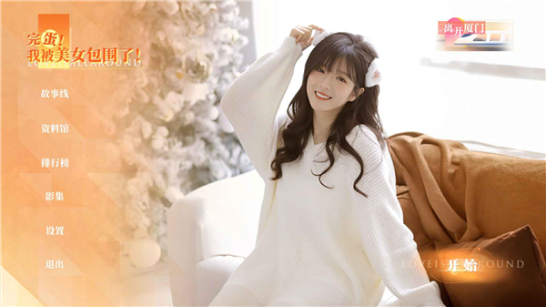 完蛋我被美女包围了手游免费下载 完蛋我被美女包围了手游免费下载