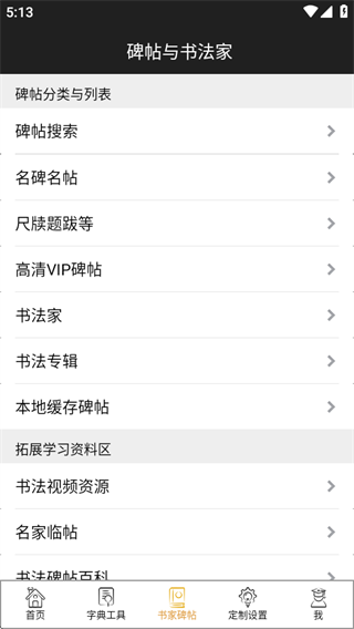 不厌书法app九成宫版 不厌书法app九成宫版
