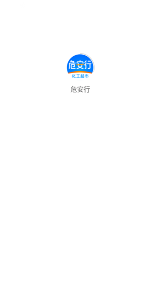 危安行app下载 危安行app下载