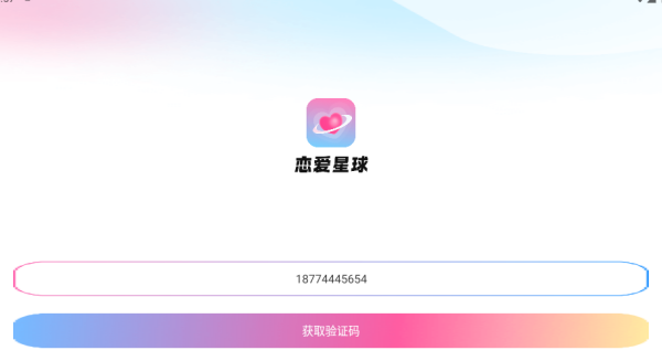 恋爱星球交友软件下载 恋爱星球交友软件下载