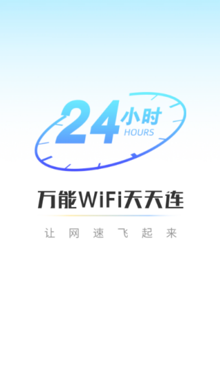 万能WiFi天天连免费wifi下载 万能WiFi天天连免费wifi下载
