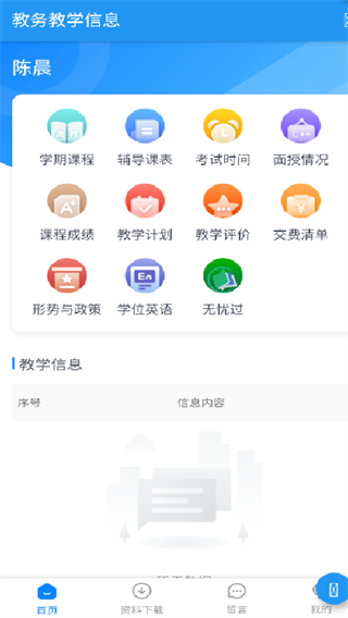 教务教学信息app下载 教务教学信息app下载