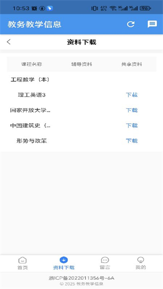 教务教学信息app下载 教务教学信息app下载