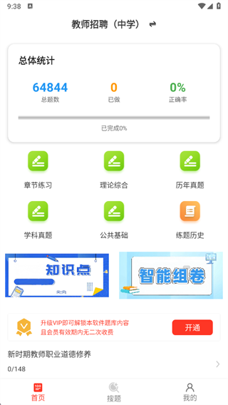 教师招聘百分题库app下载 教师招聘百分题库app下载