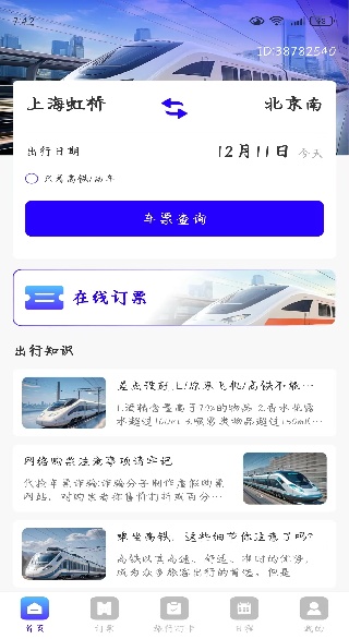火车高铁票查管家app下载 火车高铁票查管家app下载