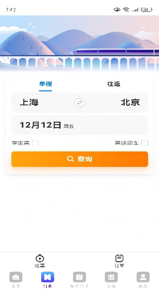 火车高铁票查管家app下载 火车高铁票查管家app下载