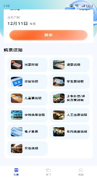 全国火车票查询软件下载 全国火车票查询软件下载