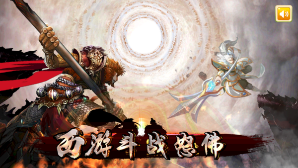 西游斗战怒佛游戏下载 西游斗战怒佛游戏下载