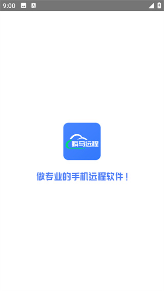 瞬马远程协助app最新版下载 瞬马远程协助app最新版下载