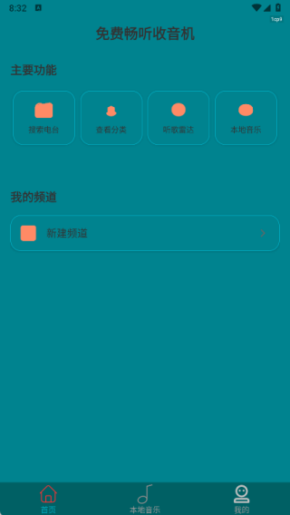 免费畅听收音机app最新版下载 免费畅听收音机app最新版下载