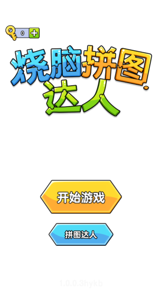 烧脑拼图达人游戏下载 烧脑拼图达人游戏下载
