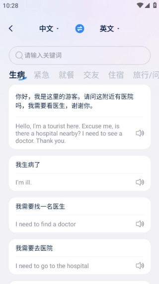 出国翻译通手机版下载 出国翻译通手机版下载