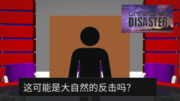 非自然灾害游戏下载 非自然灾害游戏下载
