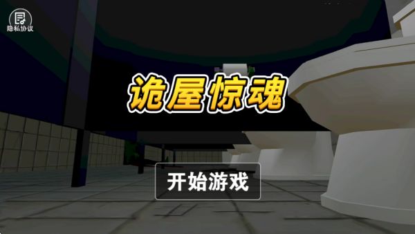 诡屋惊魂最新版下载 诡屋惊魂最新版下载