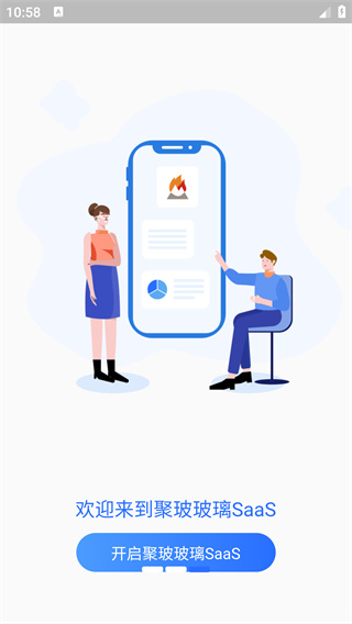 聚玻玻璃SaaS最新版下载 聚玻玻璃SaaS最新版下载