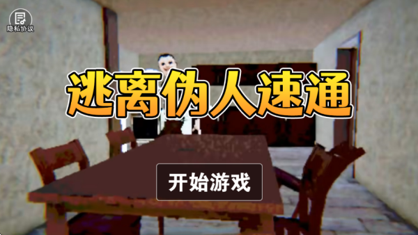 逃离伪人速通游戏下载 逃离伪人速通游戏下载