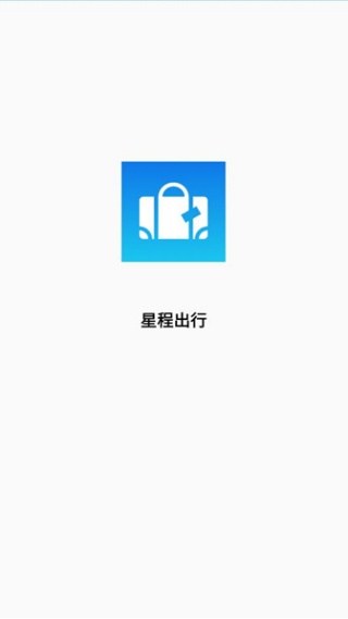 星程出行软件下载 星程出行软件下载