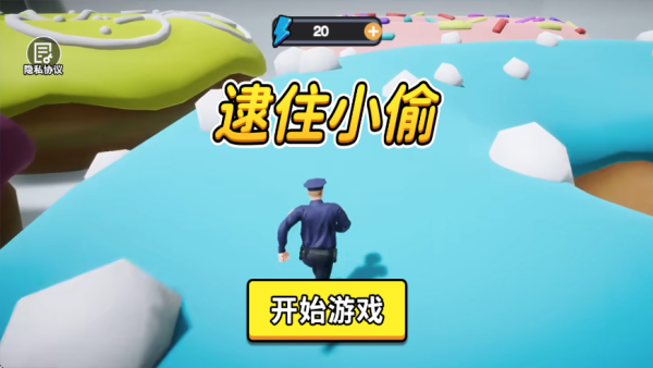 逮住小偷游戏下载 逮住小偷游戏下载