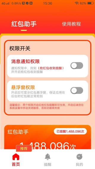 抢红包收到提醒最新版下载 抢红包收到提醒最新版下载