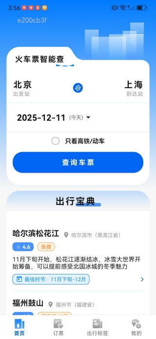 高铁火车快速查票app下载 高铁火车快速查票app下载