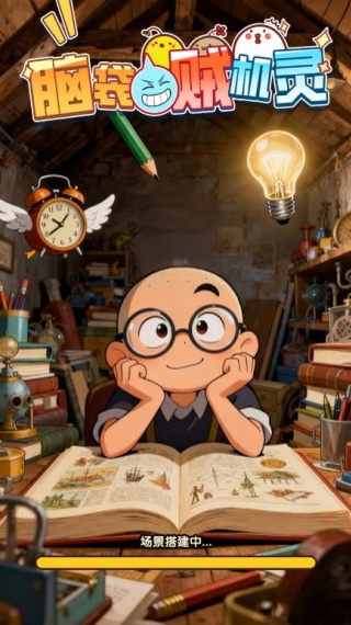 脑袋贼机灵游戏下载 脑袋贼机灵游戏下载