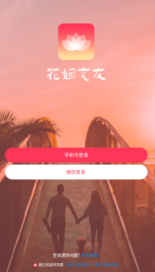 花姻交友app下载 花姻交友app下载