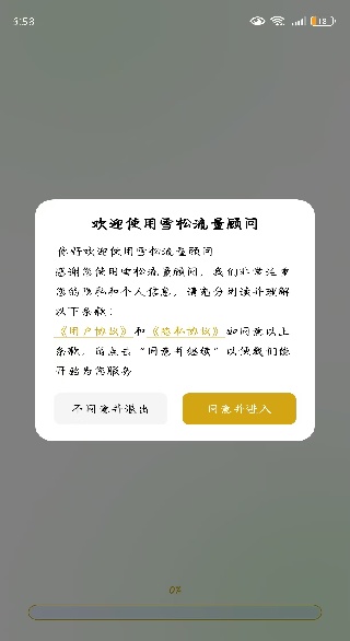 雪松流量顾问app下载 雪松流量顾问app下载