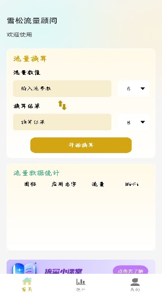 雪松流量顾问app下载 雪松流量顾问app下载