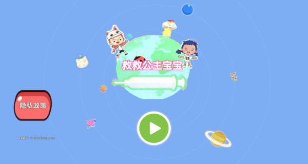 救救公主宝宝游戏下载 救救公主宝宝游戏下载