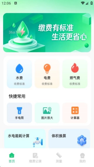 电费水费管家 电费水费管家