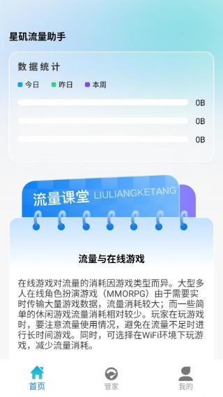 星矶流量助手软件下载 星矶流量助手软件下载
