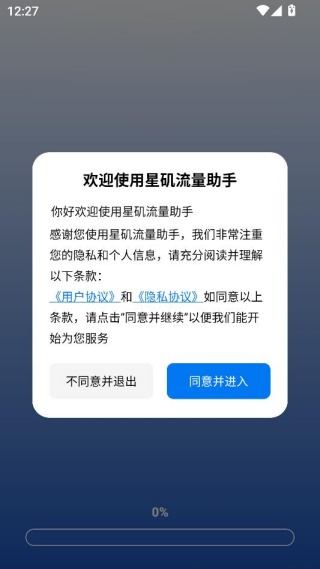 星矶流量助手软件下载 星矶流量助手软件下载