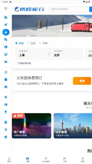 火车票高铁管家app下载 火车票高铁管家app下载