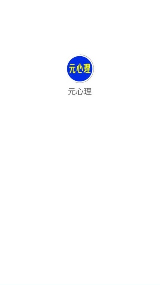 元心理app 元心理app