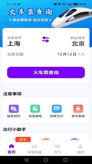 火车高铁站车查询软件下载 火车高铁站车查询软件下载
