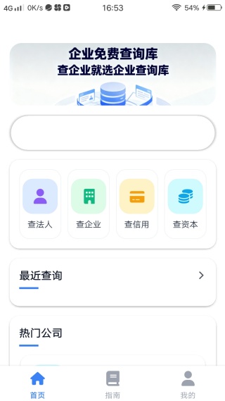 企业查询库手机版下载 企业查询库手机版下载