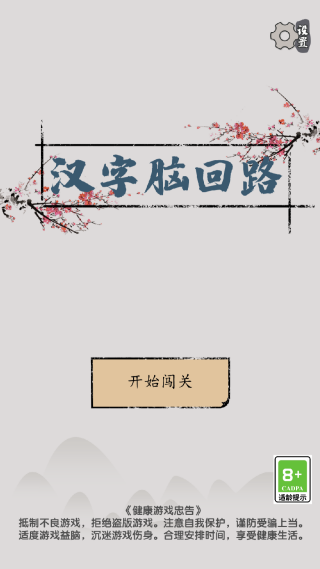 汉字脑回路官方版 汉字脑回路官方版