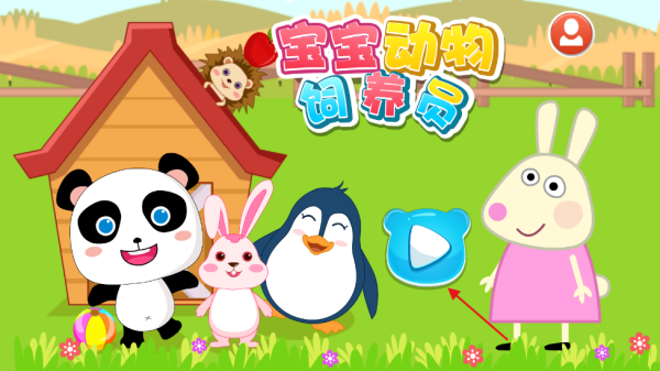 宝宝动物饲养员app最新版下载 宝宝动物饲养员app最新版下载