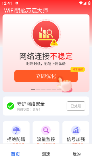 WiFi钥匙万连大师app下载 WiFi钥匙万连大师app下载