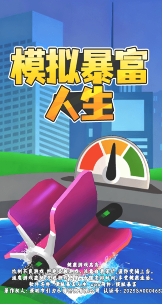 模拟暴富人生游戏下载 模拟暴富人生游戏下载