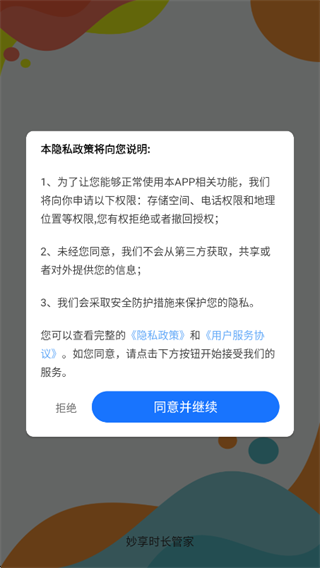 妙享时长管家app下载 妙享时长管家app下载